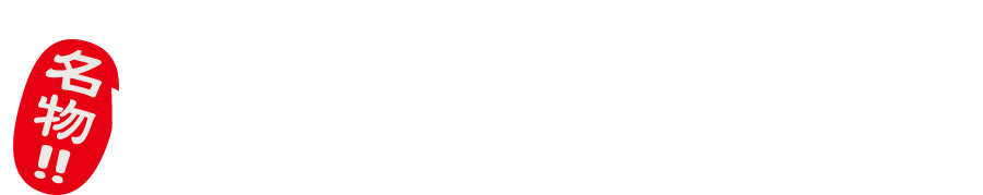 名物焼き焼売