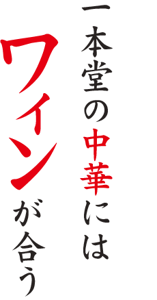 一本堂の中華には