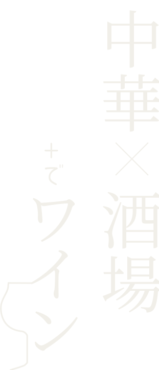 中華×酒場＋でワイン