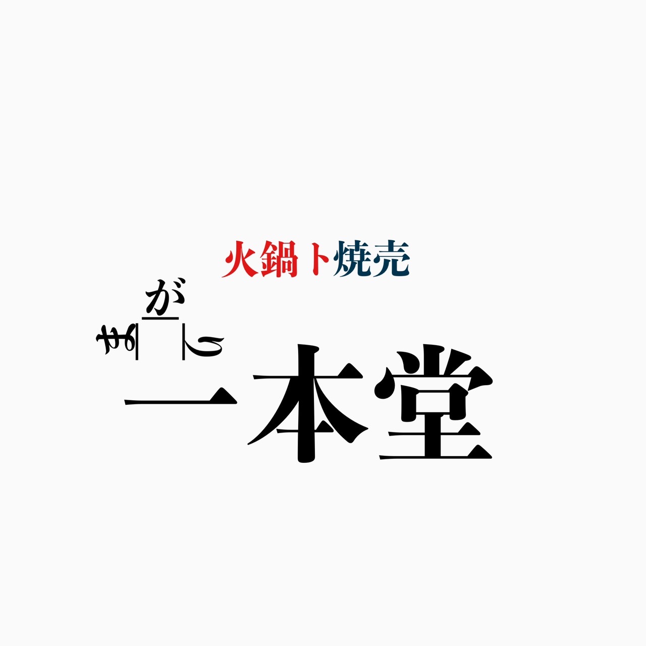新店舗