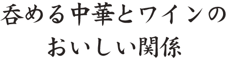 呑める中華とワインの