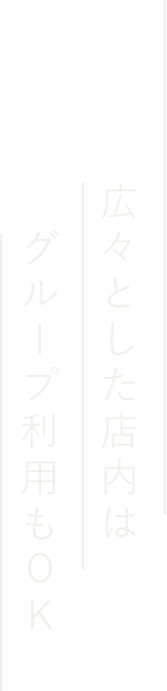 広々とした店内は