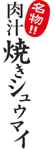 名物！！肉汁焼き焼売