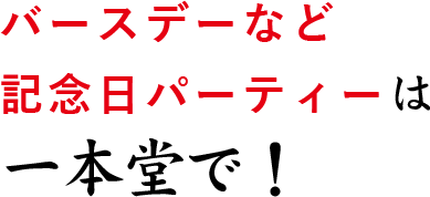 バースデーなど