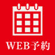 WEB予約