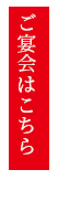 ご宴会はこちら