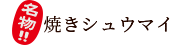 名物！！焼きシュウマイ