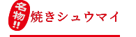 名物！！焼きシュウマイ