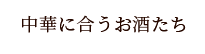 中華に合うお酒たち