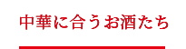 中華に合うお酒たち