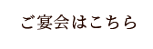 ご宴会はこちら