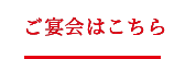 ご宴会はこちら