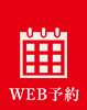 WEB予約