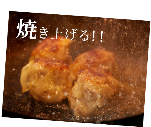 焼きシーン