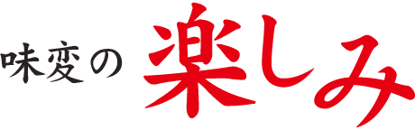 味変の楽しみ