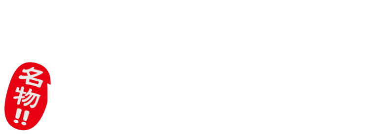 名物焼き焼売