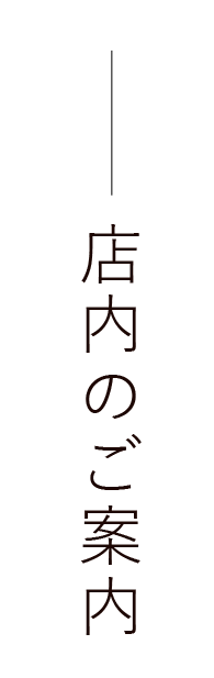 店内のご案内内観