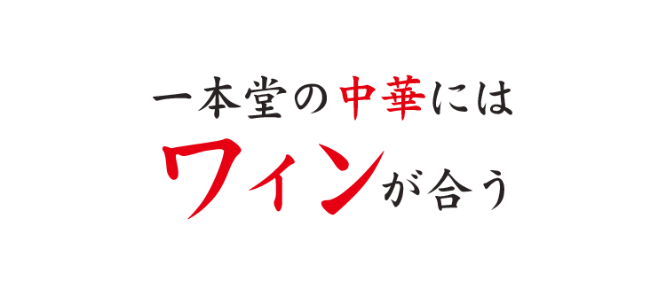 本堂の中華には