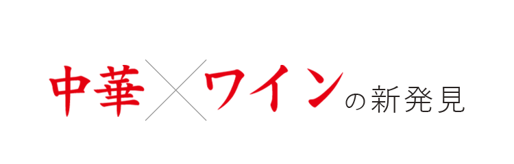 中華×ワインの