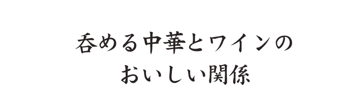 呑める中華とワインの