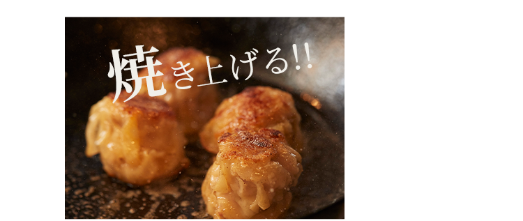 焼き上げる！！