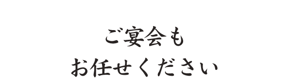 ご宴会も