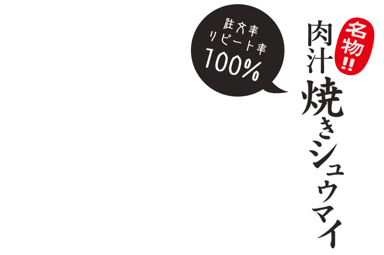 名物！！焼き焼売