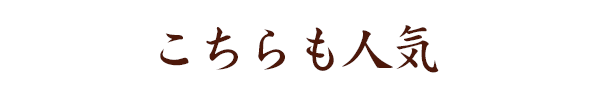 こちらも人気