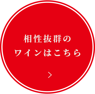 相性抜群の ワインはこちら