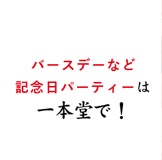 バースデーなど