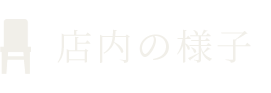 店内の様子