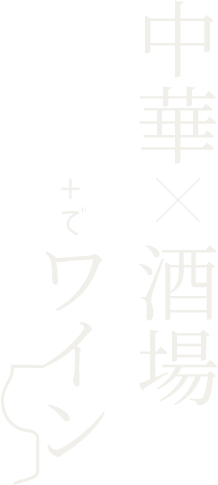 中華×酒場＋でワイン