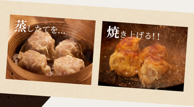 蒸し焼売 焼きシーン